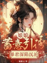 娘娘嫁给暴君后当了个寂寞