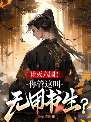 计灭六国!你管这叫无用书生? 墨染清辉