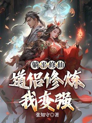 躺平修仙道侣修炼我变强txt
