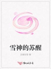 雪神苏落