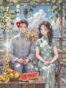 四合院 开局被秦家收养