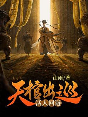 活人回避一共多少章