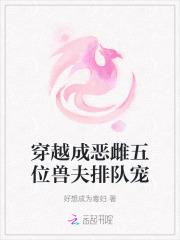 穿越成恶雌五位兽夫排队宠笔趣阁