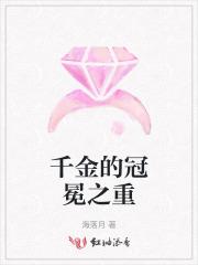 千金冠冕全集哪里看