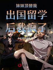 妹妹顶替我出国留学后我疯了怎么办