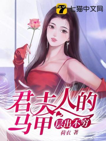 君夫人的马甲层出不穷TXT