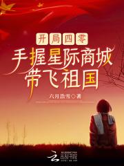 手握星际商城带飞祖国黄淑芬有些慌乱