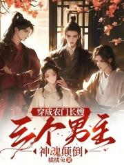 穿成农门长嫂三个男主神魂颠倒
