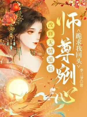 师尊剜心跪求我回头 李三爷