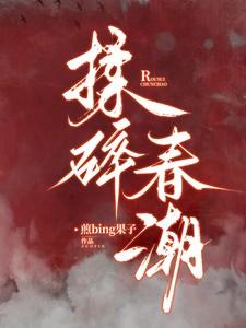 揉碎春潮应如愿薄聿珩免费阅读笔趣阁