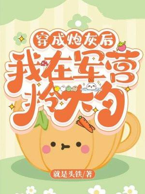 穿成炮灰我抢走星际军团长免费阅读