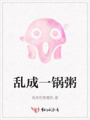 乱成一锅粥下半句是什么