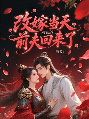 战死的前夫回来了