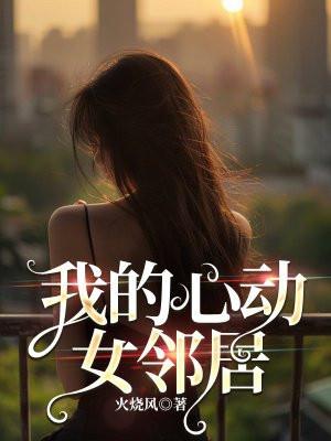 我的心动女友2
