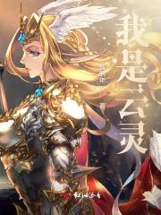 我是灵气