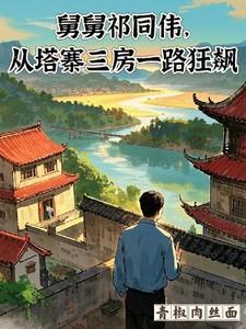 祁同伟对亲戚