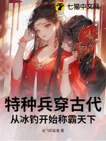 特种兵穿越古代哔哩哔哩