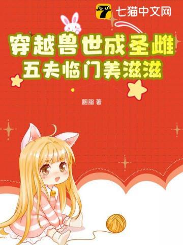 穿越兽世兽夫五六个的
