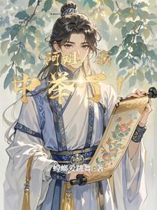 我中举了!陈及冠