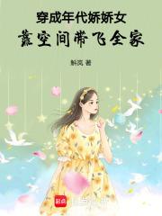穿成年代娇气小福包最新章节
