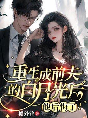 重生后我成了前夫的白月光