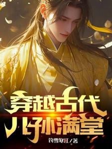 穿越古代儿孙满堂的有哪些