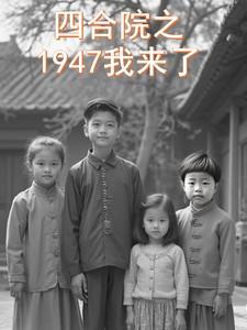 四合院1947我来了十点饭的吃