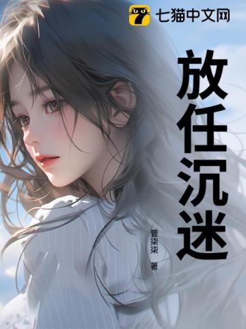 放任沉迷 第237章