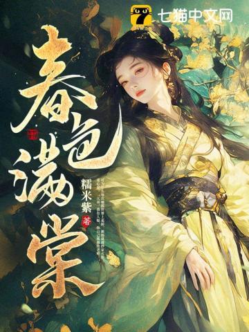 春色满棠免费无弹窗在线阅读