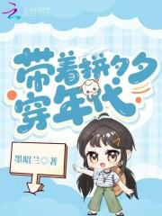 带着拼汐汐穿八零