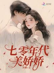 七零年代美娇娇 作者升麻