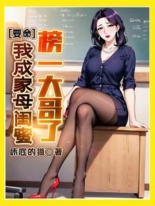 闺蜜成了我妈