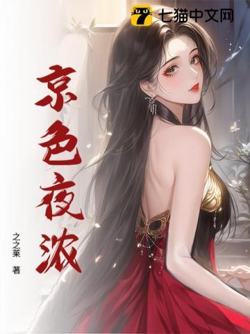 京色夜浓 阮意