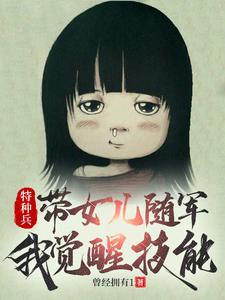 特种女兵带着空间重生的