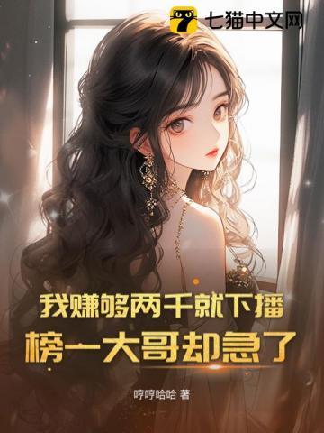 榜一大哥却急了全文免费阅读