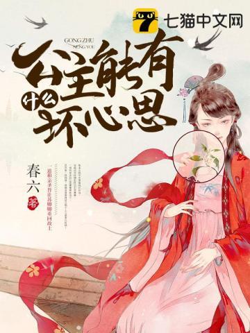 公主能有什么坏心思呢大结局