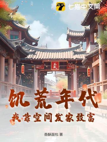 穿越饥荒空间屯粮