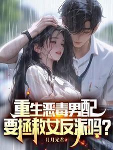 要拯救女反派吗?完