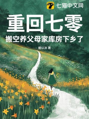 搬空养父母家库房下乡了最新章节