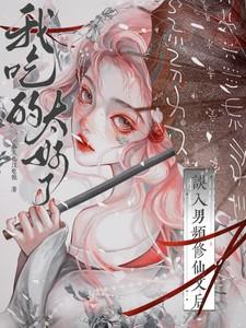 我吃的太好了人物背景分析