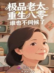 极品老太太偏心女主文