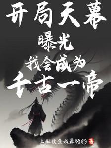 开局天幕曝光我会成为千古一帝的