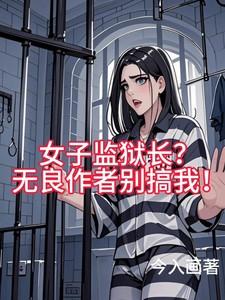 女子监狱长无良作者别搞我无广告在线观看