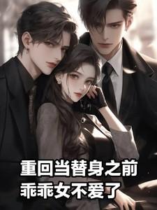 乖乖女不爱了李火旺