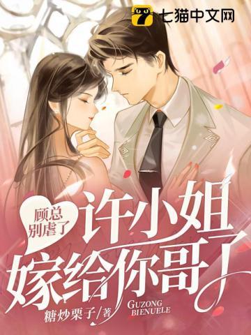 顾总别虐了许小姐嫁给你哥了大结局