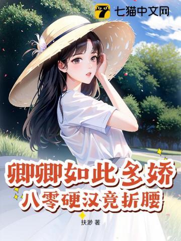 八零硬汉竞折腰 扶渺