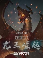 权力的游戏龙王家族