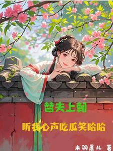 替夫上朝听我心声吃瓜笑哈哈短剧在线观看