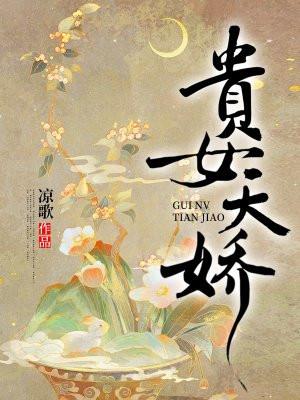 贵女娇且