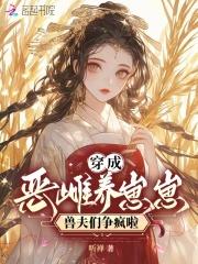 兽夫们争疯啦漫画免费观看